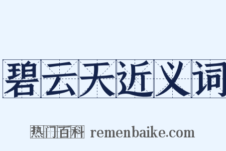 碧云天近义词是什么意思的图片